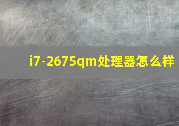 i7-2675qm处理器怎么样