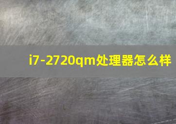 i7-2720qm处理器怎么样