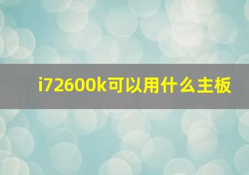 i72600k可以用什么主板