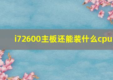 i72600主板还能装什么cpu