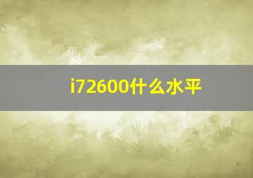 i72600什么水平