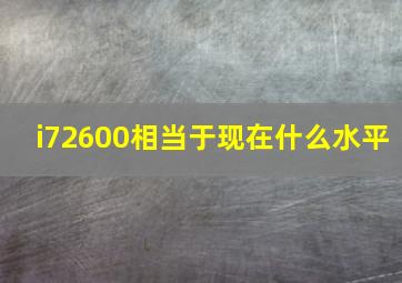 i72600相当于现在什么水平