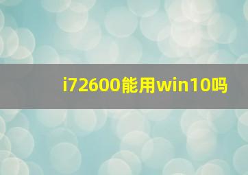 i72600能用win10吗