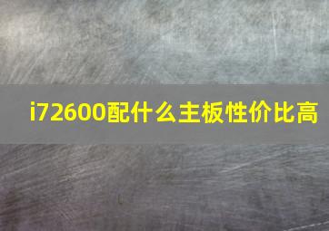 i72600配什么主板性价比高