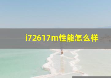 i72617m性能怎么样