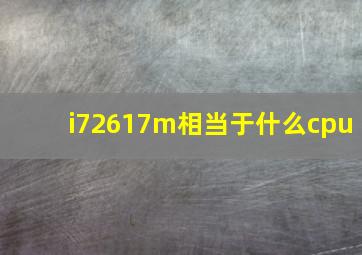 i72617m相当于什么cpu