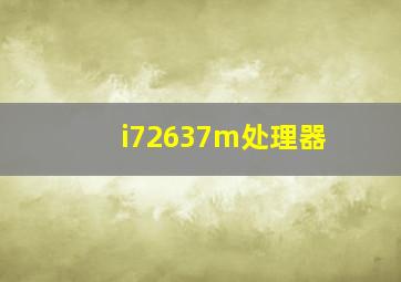 i72637m处理器