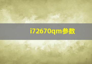 i72670qm参数