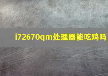 i72670qm处理器能吃鸡吗