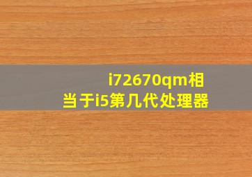 i72670qm相当于i5第几代处理器