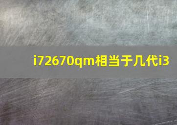 i72670qm相当于几代i3