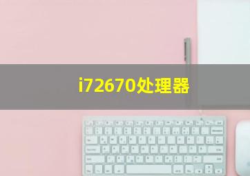 i72670处理器