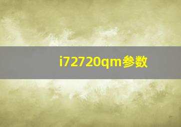 i72720qm参数