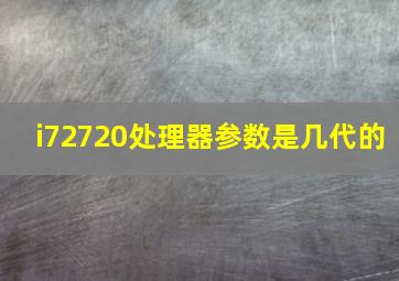 i72720处理器参数是几代的