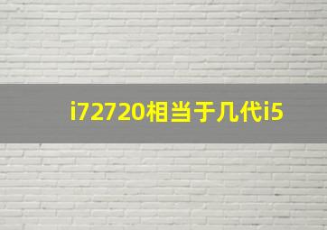 i72720相当于几代i5