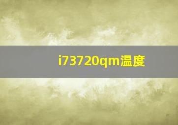 i73720qm温度