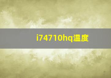 i74710hq温度