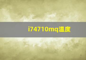 i74710mq温度