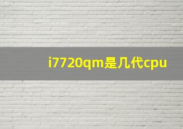 i7720qm是几代cpu