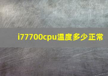 i77700cpu温度多少正常