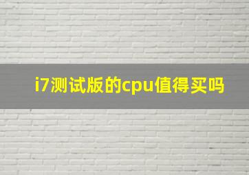 i7测试版的cpu值得买吗