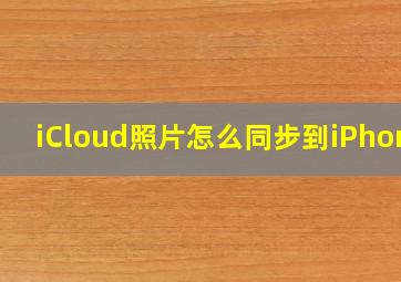 iCloud照片怎么同步到iPhone