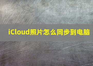 iCloud照片怎么同步到电脑