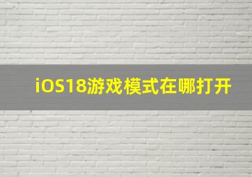 iOS18游戏模式在哪打开