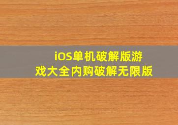 iOS单机破解版游戏大全内购破解无限版