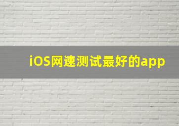 iOS网速测试最好的app