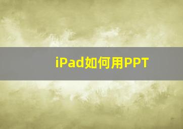 iPad如何用PPT