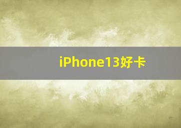 iPhone13好卡