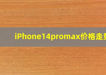 iPhone14promax价格走势图