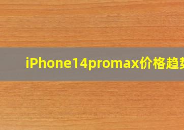 iPhone14promax价格趋势图