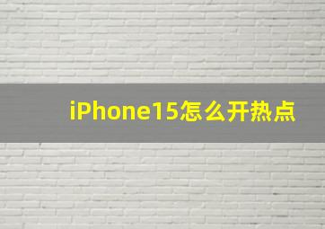 iPhone15怎么开热点