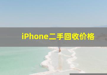 iPhone二手回收价格