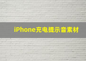 iPhone充电提示音素材