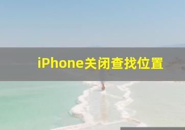 iPhone关闭查找位置