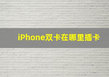 iPhone双卡在哪里插卡