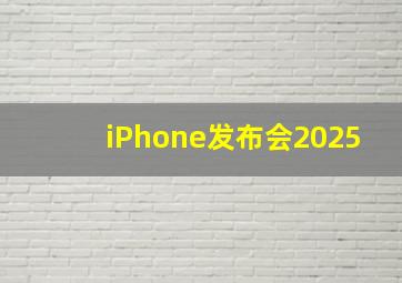 iPhone发布会2025