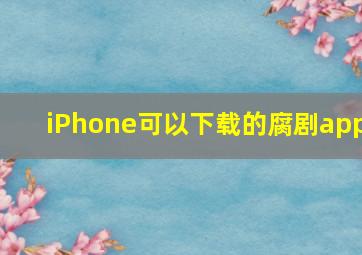 iPhone可以下载的腐剧app