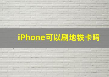 iPhone可以刷地铁卡吗