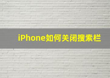 iPhone如何关闭搜索栏