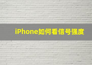 iPhone如何看信号强度