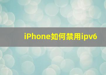 iPhone如何禁用ipv6