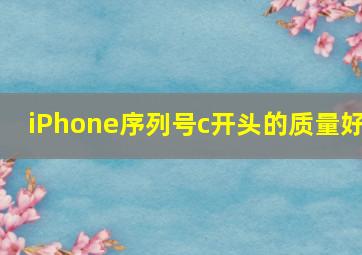 iPhone序列号c开头的质量好