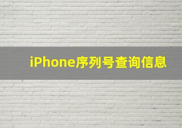 iPhone序列号查询信息