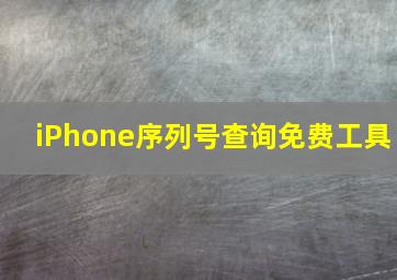 iPhone序列号查询免费工具