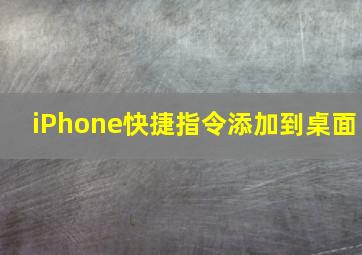 iPhone快捷指令添加到桌面