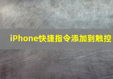 iPhone快捷指令添加到触控